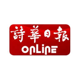 诗华日报